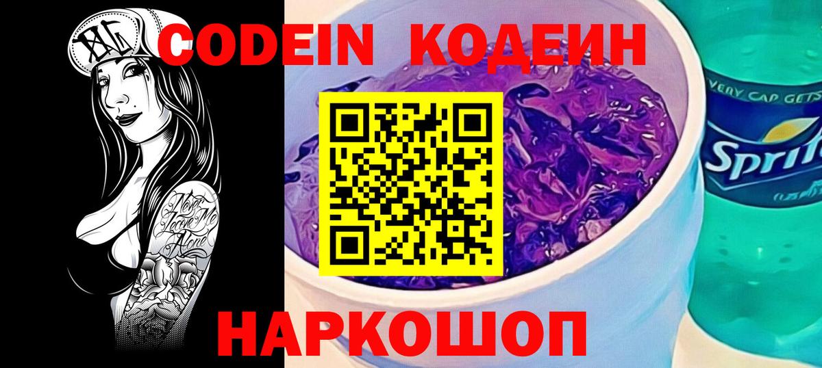 Codein Purple Drank Сергиев Посад